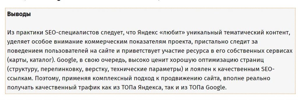 выводы сео специалистов по яндексу и гугглу