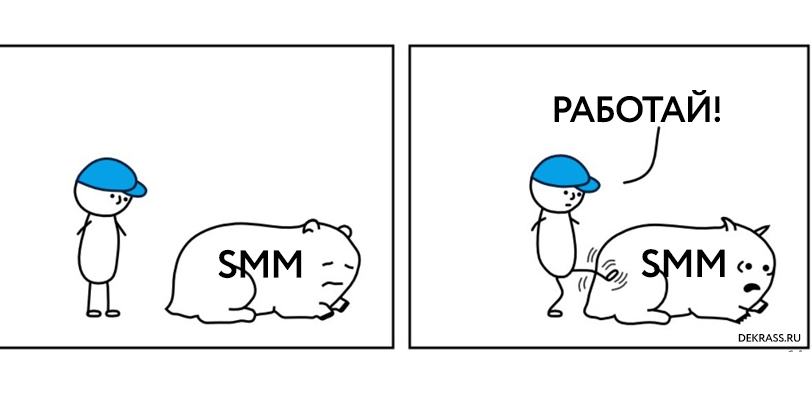 SMM не работает юмор картинки сммщики