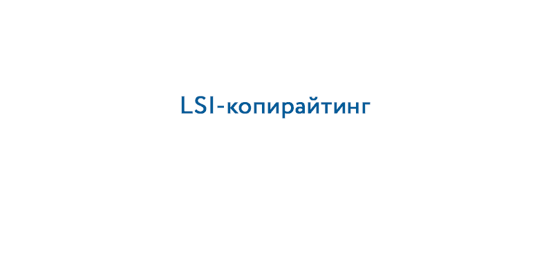 статья про LSI копирайтинг и его применение