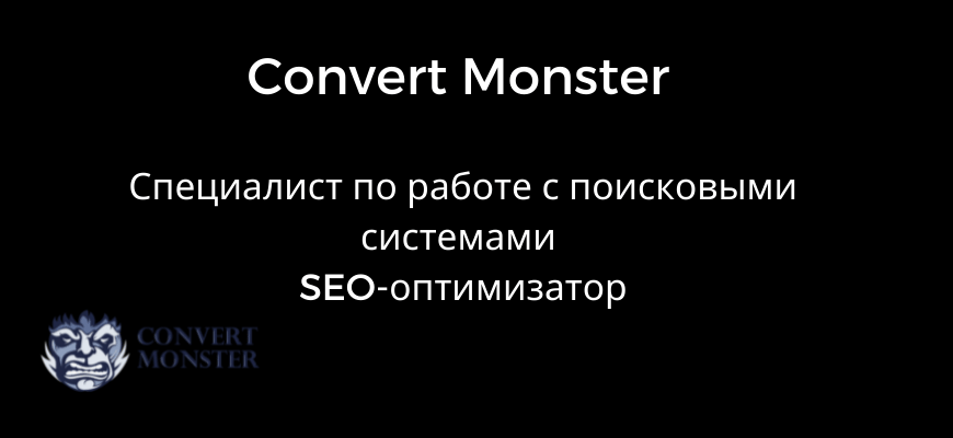 convert monster seo оптимизация обучение с нуля обзор курса