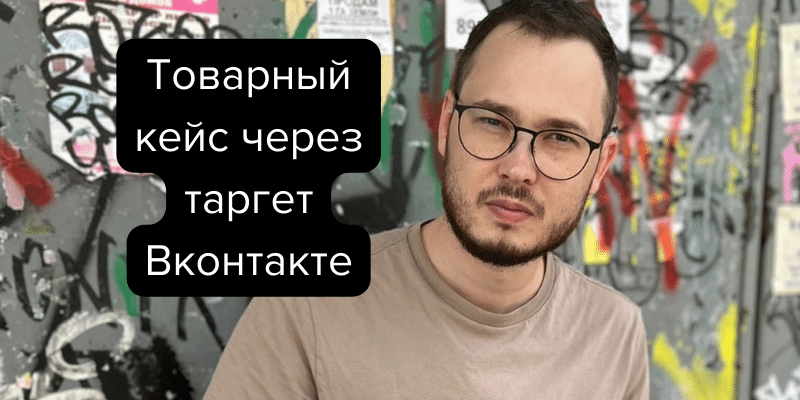 кейс по таргету вконтакте товарная ниша трафик таргетированная реклама