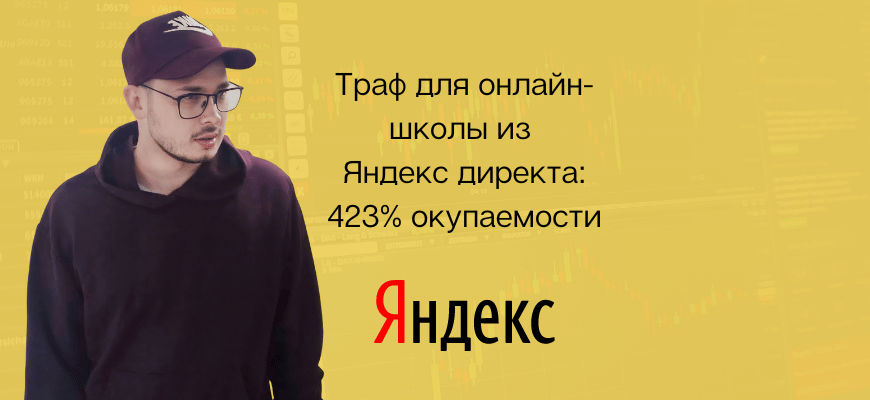 Яндекс директ трафик для онлайн-школы команда агентство с кейсами и результатами