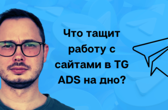 Tg ads настройка на сайты как правильно денис перевощиков