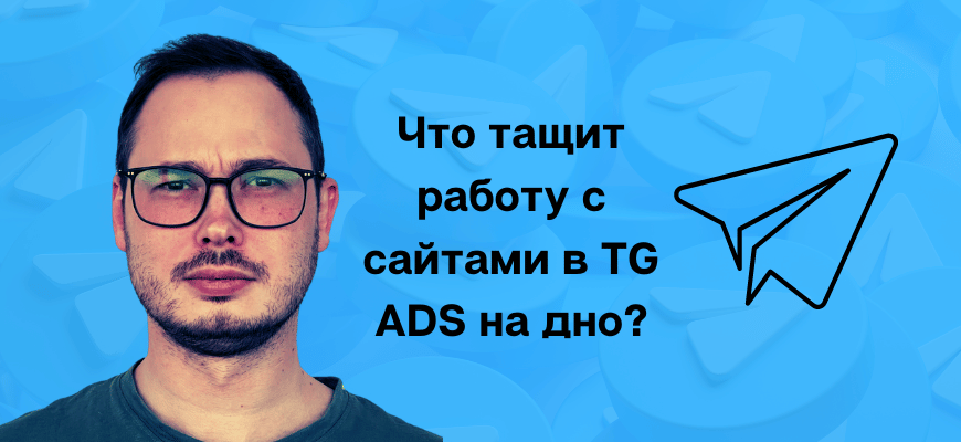 Tg ads настройка на сайты как правильно денис перевощиков