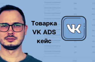 товарка вк адс кейс таргетированновая реклама VK ADS результаты