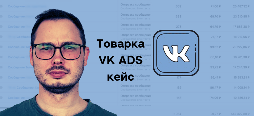 товарка вк адс кейс таргетированновая реклама VK ADS результаты