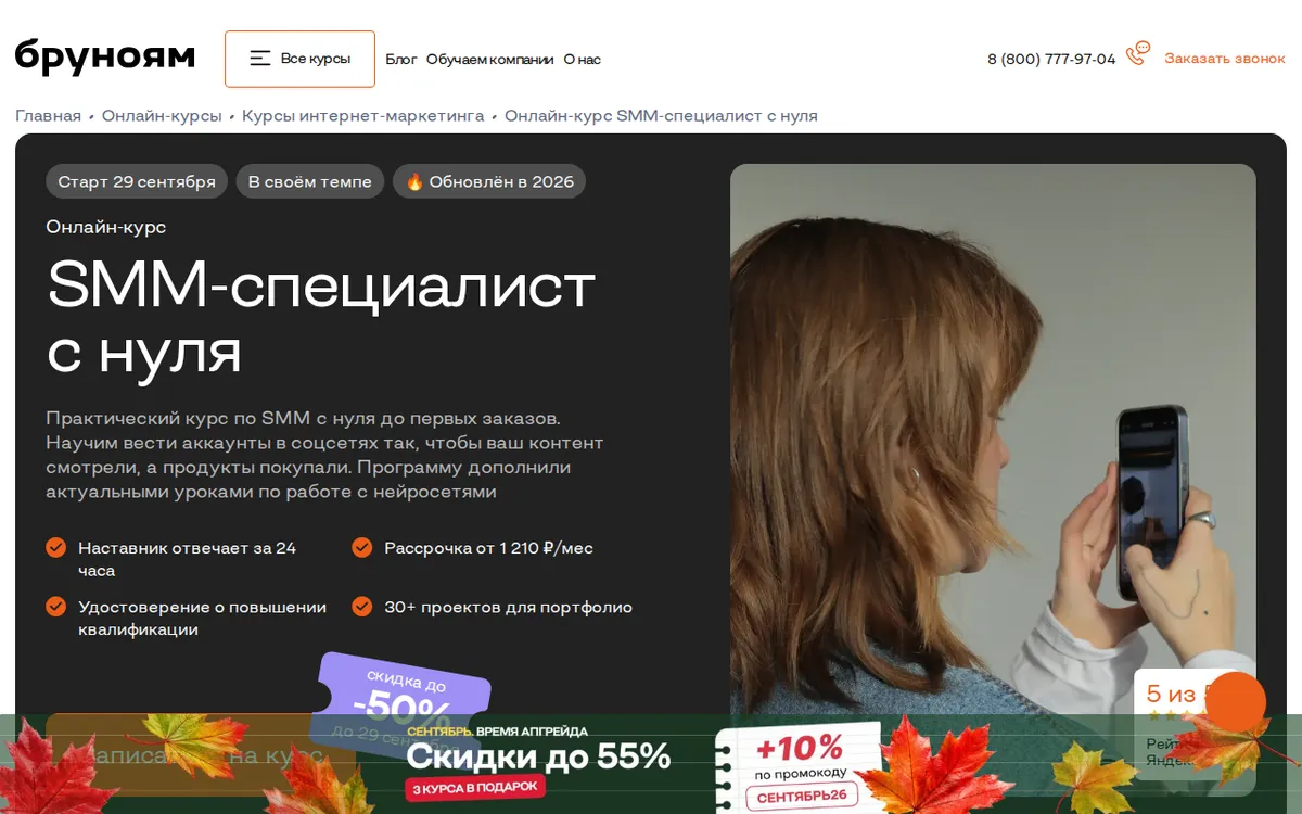 Страница курса SMM-специалист с нуля в Бруноям, 27.09.2026