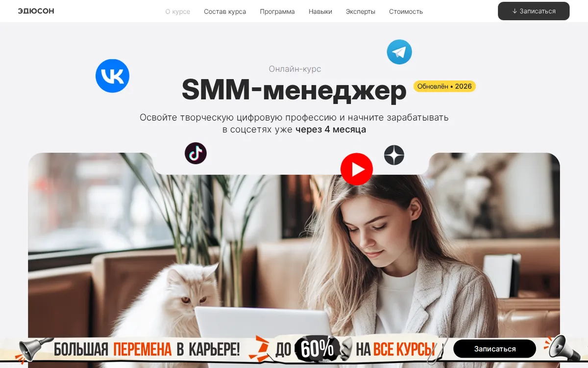 Страница курса SMM-менеджер в Eduson Academy, 27.09.2026