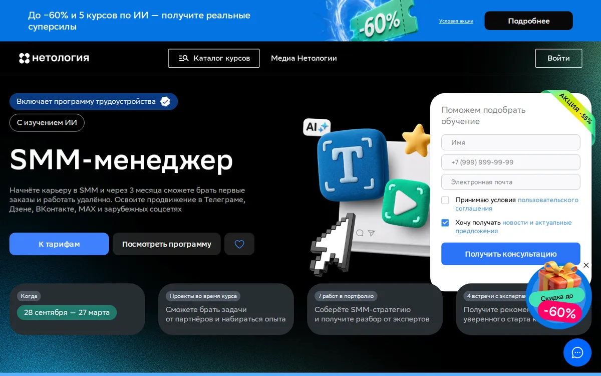 Курс SMM-менеджер от Нетологии: первый экран страницы курса 27.09.2026