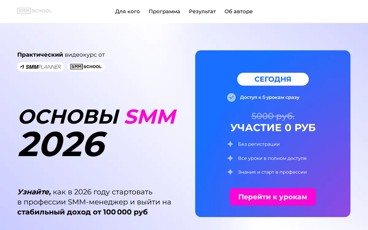 Бесплатный курс СММ с нуля: Основы SMM от SMM.school, страница 27.09.2026