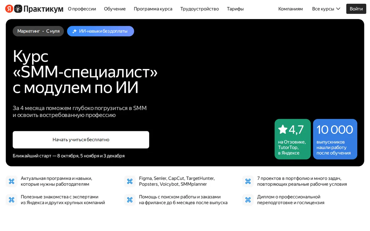 Яндекс курс СММ: страница курса SMM-специалист в Яндекс Практикуме 27.09.2026