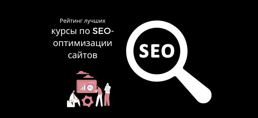 seo курсы топ лучшие