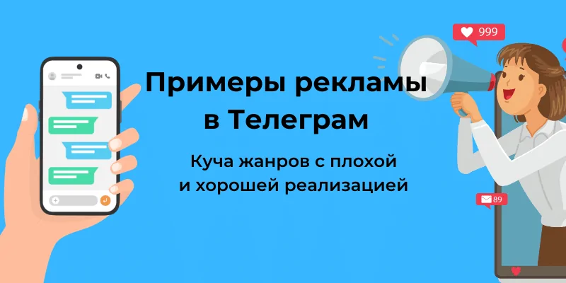 лучшие примеры рекламы в телеграм для рекламных постов и посевов