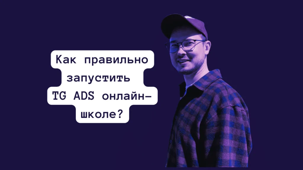 Статья настройка телеграм адс в онлайн школу инфобизнес трафик команда