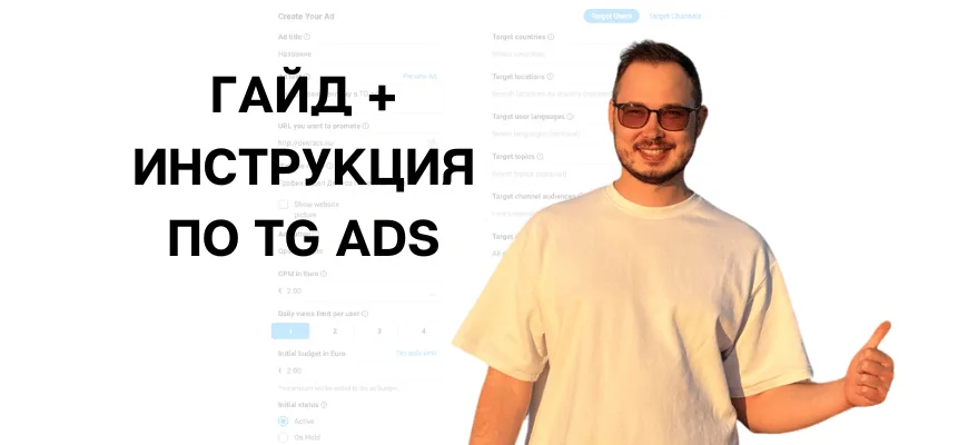 гайд и инструкция по настройке телеграм адс tg таргет