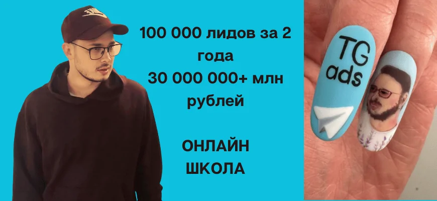 tg ads кейс большой объем онлайн школа