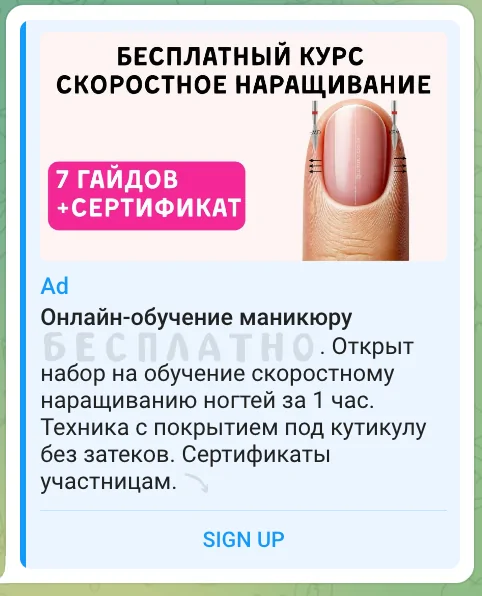реклама инфобиз образование тг адс пример кейс маникюр