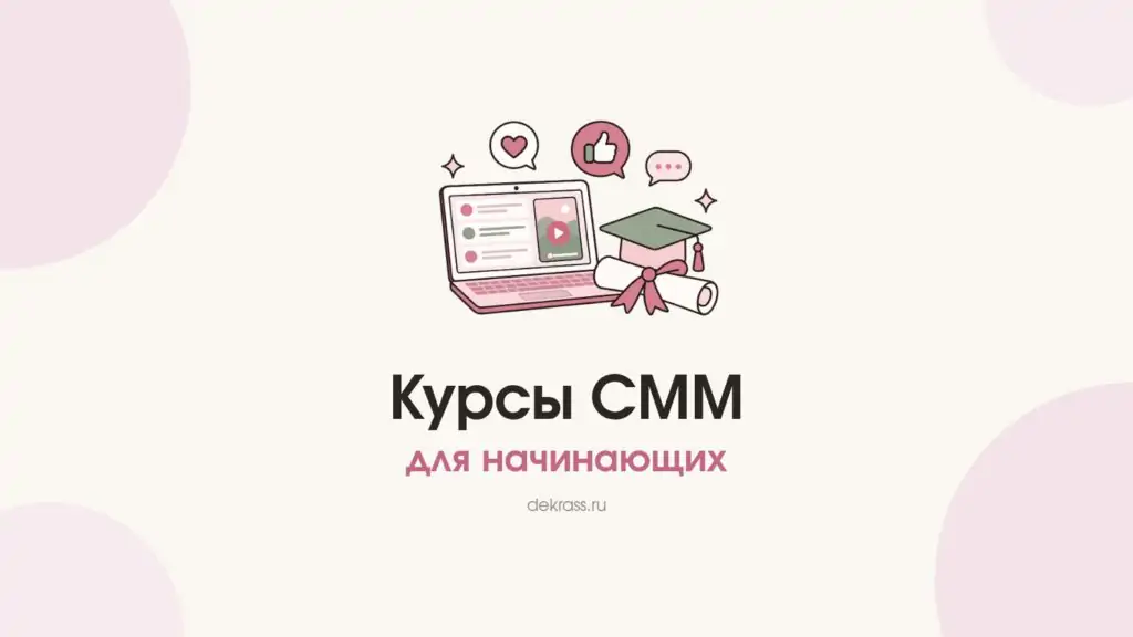 Курсы СММ для начинающих: ноутбук с лентой соцсетей, диплом и значки лайков