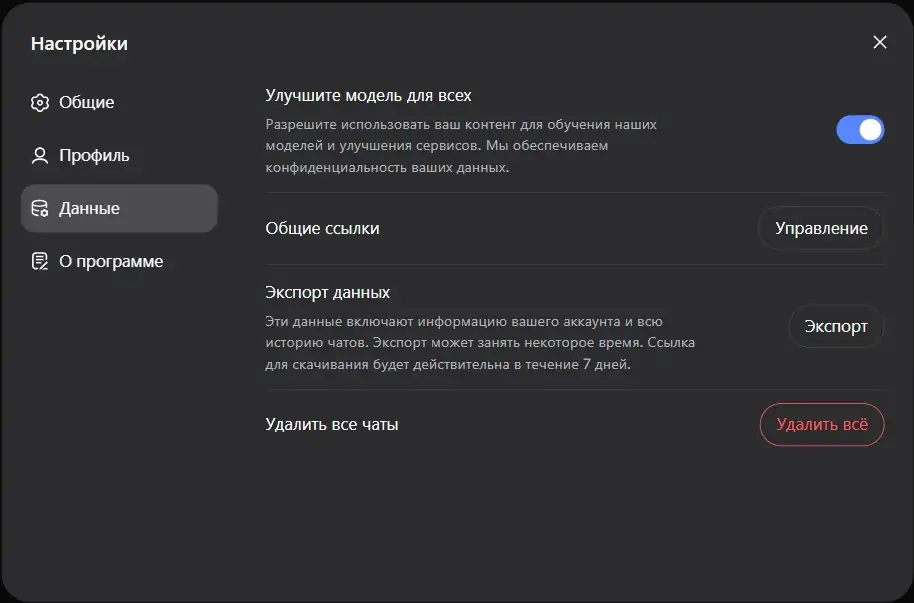 Настройки DeepSeek, раздел Данные: переключатель Улучшите модель для всех