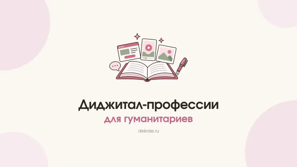 Диджитал-профессии для гуманитариев: раскрытая книга, из которой выходят окна сайта, видео и графика
