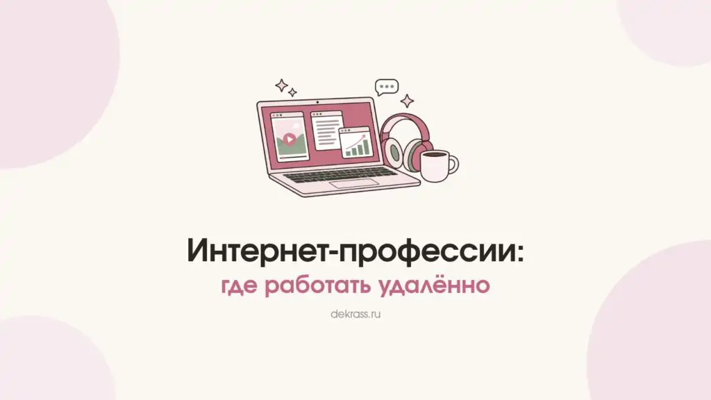 Интернет-профессии: ноутбук с окнами видео, текста и графика, наушники и чашка
