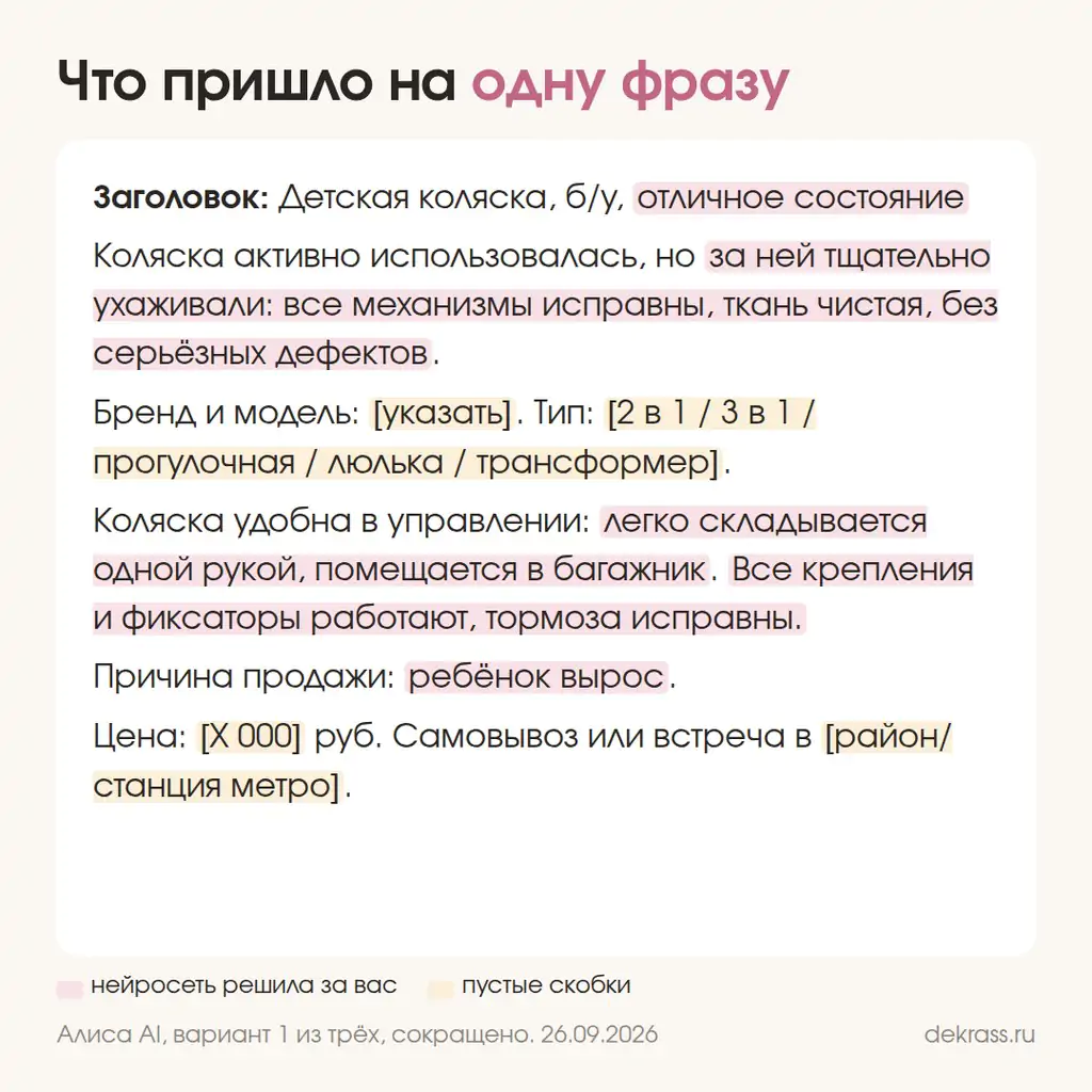Ошибка новичка в нейросети: шаблон объявления с пустыми скобками и выдуманным состоянием коляски