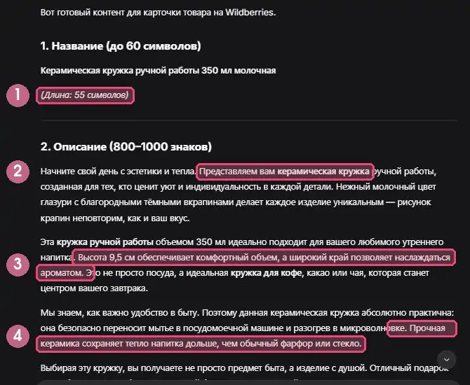 Ответ DeepSeek с названием и описанием карточки товара, ошибки выделены: неверная длина, падеж, выдуманные свойства