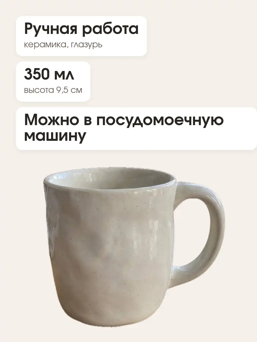 Инфографика для карточки товара: кружка и три надписи «Ручная работа», «350 мл», «Можно в посудомоечную машину»