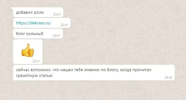Отзыв клиента: нашёл команду по блогу dekrass.ru