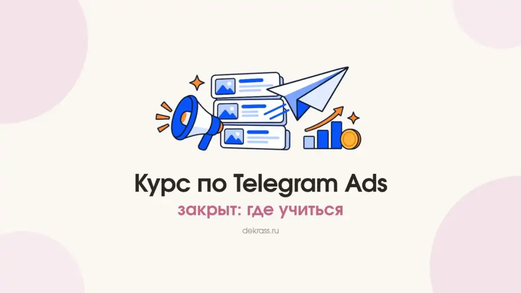 Курс по Telegram Ads закрыт: где учиться сейчас