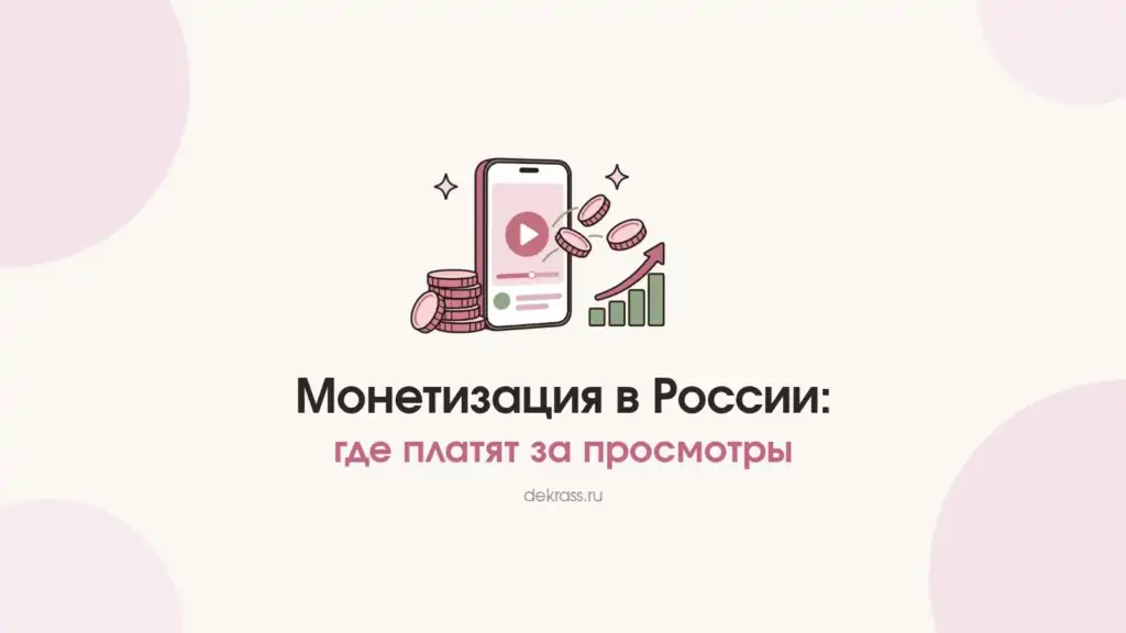 Монетизация в России: телефон с кнопкой воспроизведения, монеты и график роста