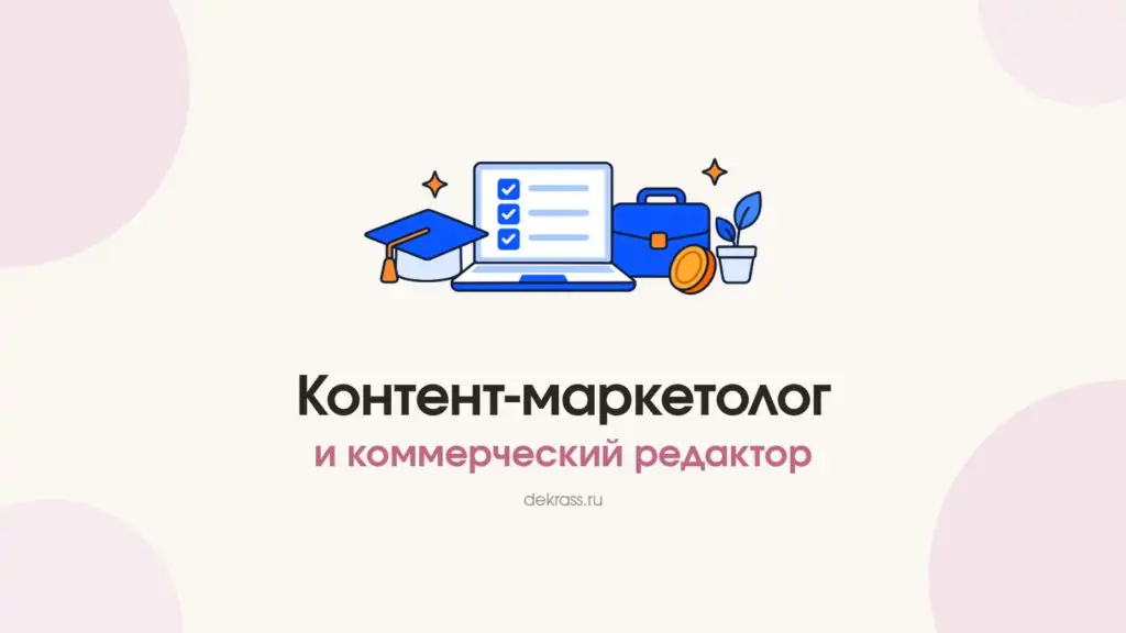 Кто такой контент-маркетолог и коммерческий редактор: ноутбук со списком задач, портфель и монета