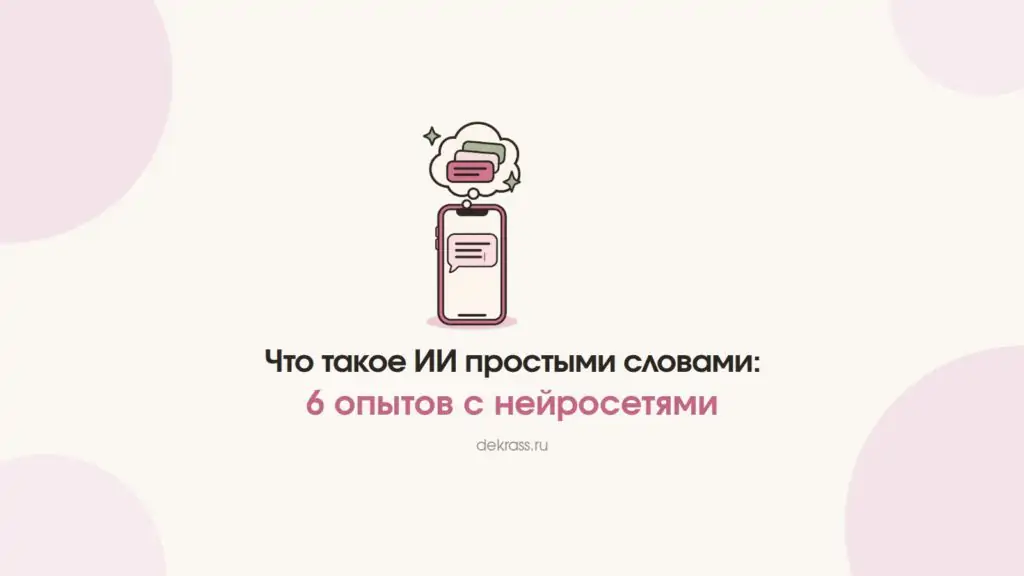 Что такое искусственный интеллект: телефон с чатом и облачко с продолжением фразы