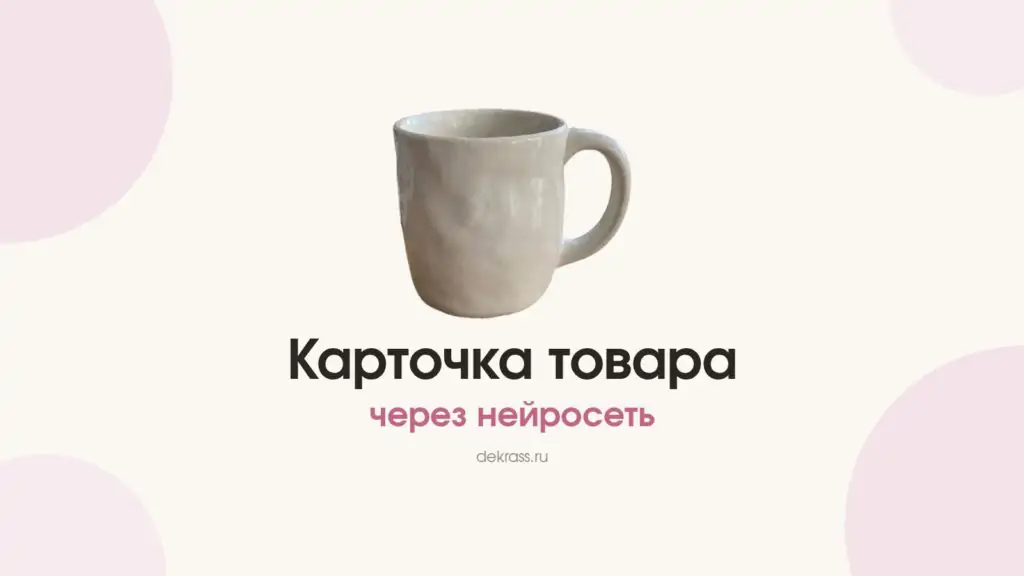 Карточка товара через нейросеть: керамическая кружка без фона