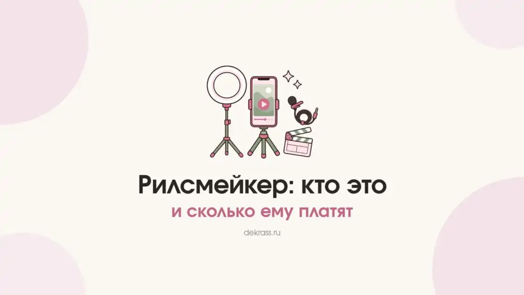 Рилсмейкер: телефон на штативе, кольцевая лампа, петличка и хлопушка