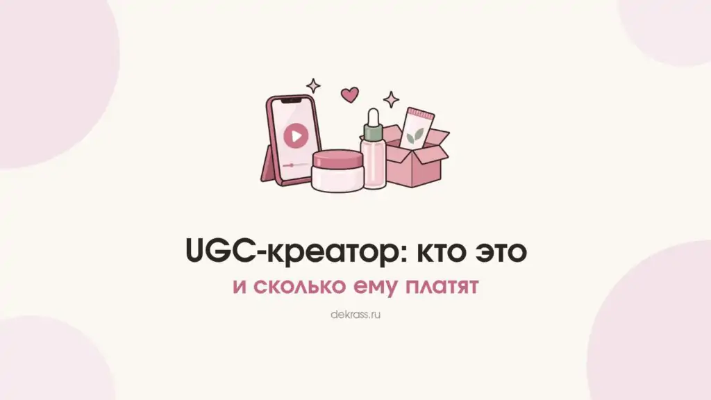 UGC-креатор: телефон с вертикальным видео, баночка крема и коробка товара