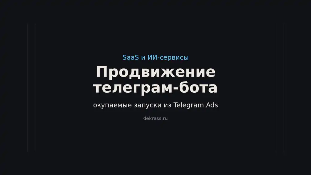 Обложка статьи о рекламе и продвижении телеграм-бота в Telegram Ads