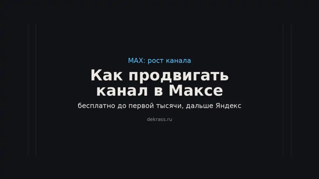 Продвижение канала в Максе: бесплатные способы и РСЯ Яндекса