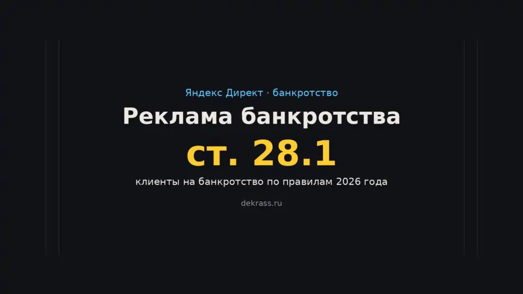 Реклама банкротства в Яндекс Директе: клиенты на банкротство по правилам статьи 28.1
