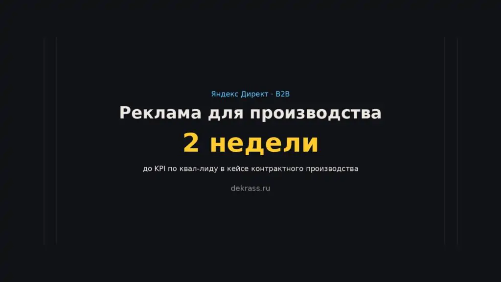 Реклама производства и завода в Яндекс Директе: квал-лиды и запросы на КП