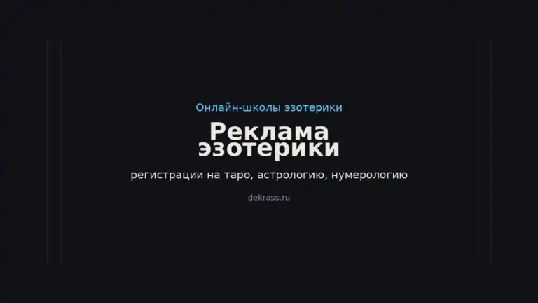 Реклама эзотерики для онлайн-школ: регистрации из Яндекса и Telegram Ads