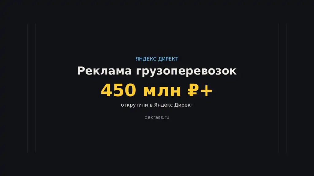 Реклама грузоперевозок в Яндекс Директе: трафик-команда с 450 млн ₽+ открутки в Директе
