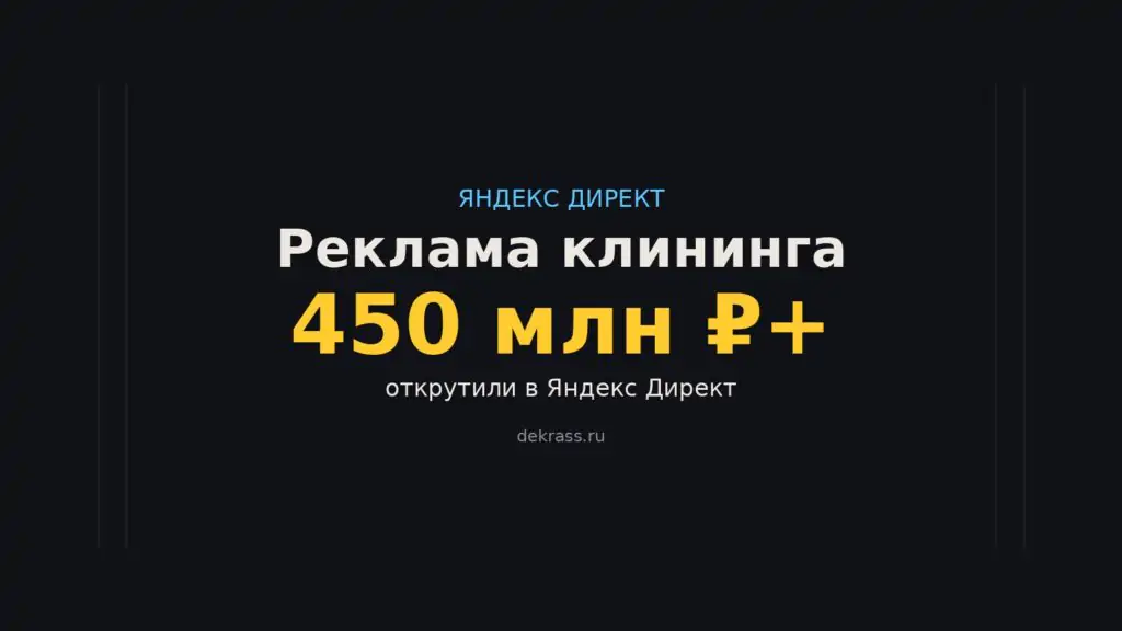 Реклама клининга в Яндекс Директе: трафик-команда с 450 млн ₽+ открутки в Директе
