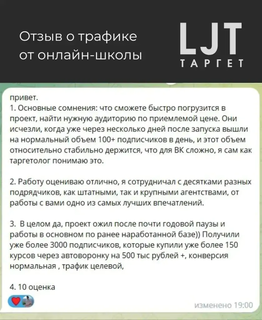 Отзыв онлайн-школы о трафике команды LJT таргет: одно из самых лучших впечатлений, 3000 подписчиков и 150 продаж курса