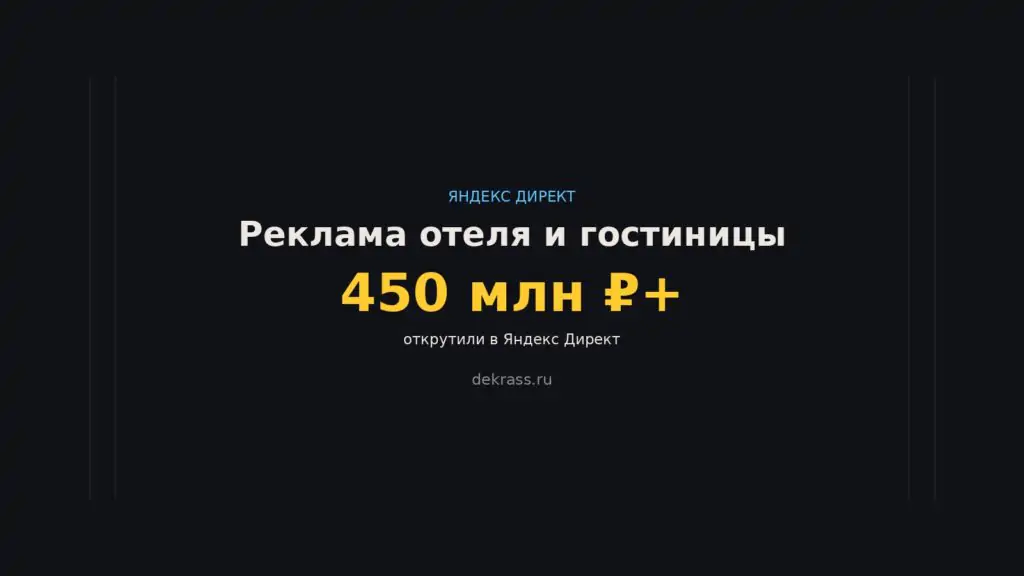 Реклама отеля в Яндекс Директе: трафик-команда с 450 млн ₽+ открутки в Директе