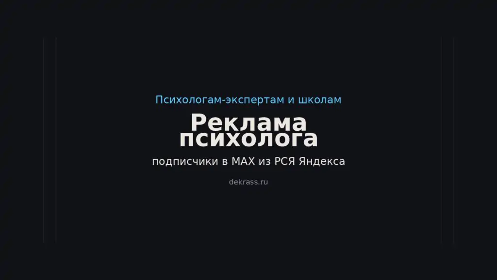 Реклама и продвижение психолога в Яндекс Директе: подписчики в канал и регистрации на эфиры