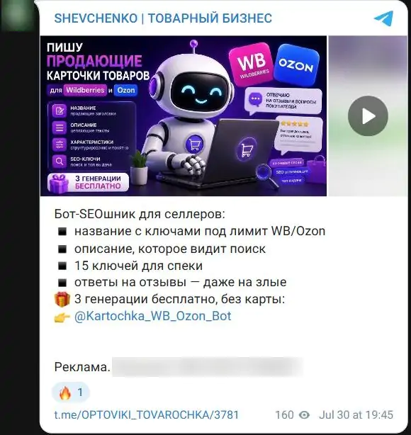 Пример рекламы бота в Телеграм: бот для селлеров с бесплатными генерациями