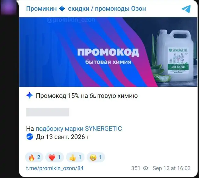 Пример рекламы товара в Телеграм: промокод 15% со сроком действия