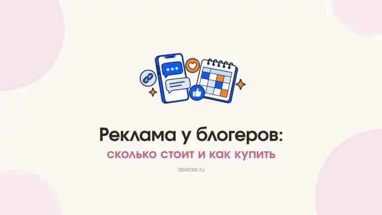 Реклама у блогеров: сколько стоит и как купить
