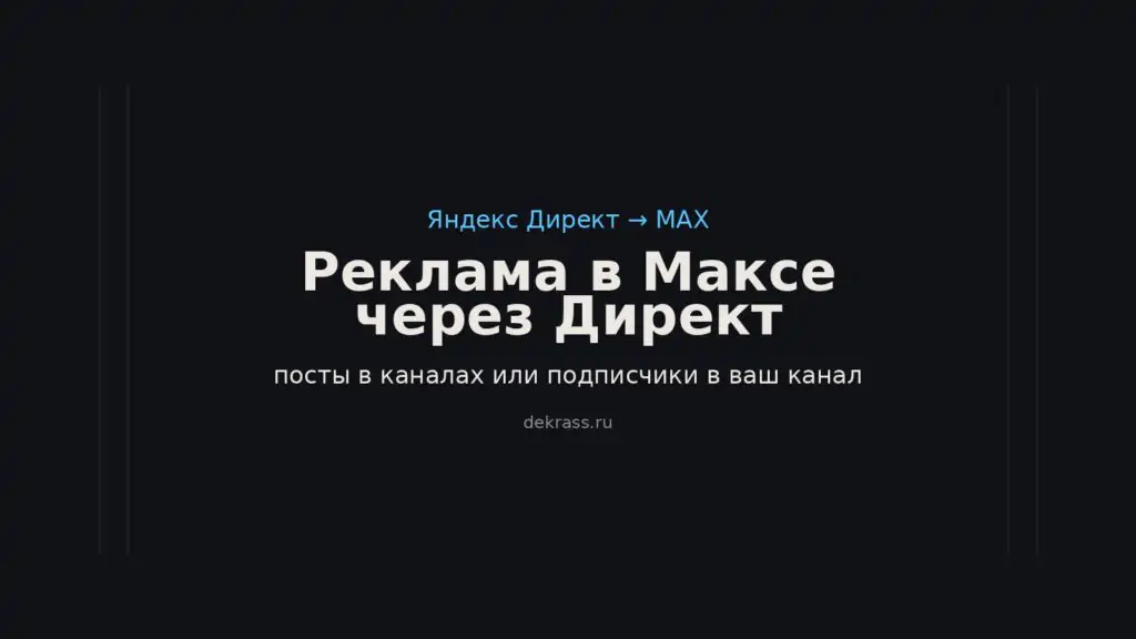 Реклама в MAX через Яндекс Директ: посты в каналах и РСЯ на подписку